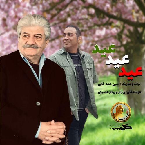 دانلود آهنگ عید عید
